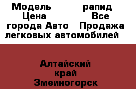 › Модель ­ Skoda рапид › Цена ­ 200 000 - Все города Авто » Продажа легковых автомобилей   . Алтайский край,Змеиногорск г.